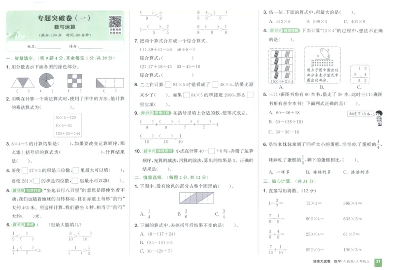 三年级数学上册人教版25秋《拔尖大试卷》_25秋小学语数英习题试卷_数学_人教版_1-6年级数学上册人教版25秋《拔尖大试卷》
