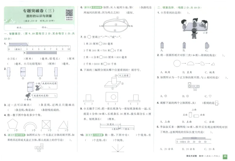 三年级数学上册人教版25秋《拔尖大试卷》_25秋小学语数英习题试卷_数学_人教版_1-6年级数学上册人教版25秋《拔尖大试卷》