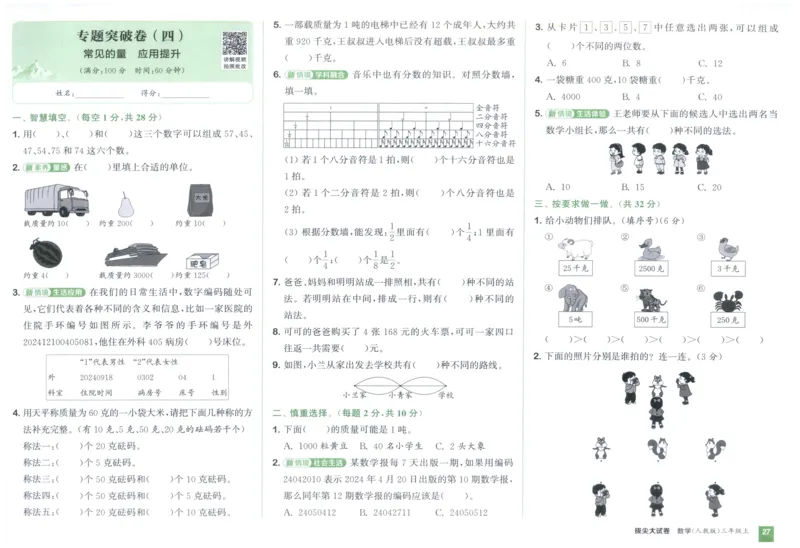 三年级数学上册人教版25秋《拔尖大试卷》_25秋小学语数英习题试卷_数学_人教版_1-6年级数学上册人教版25秋《拔尖大试卷》