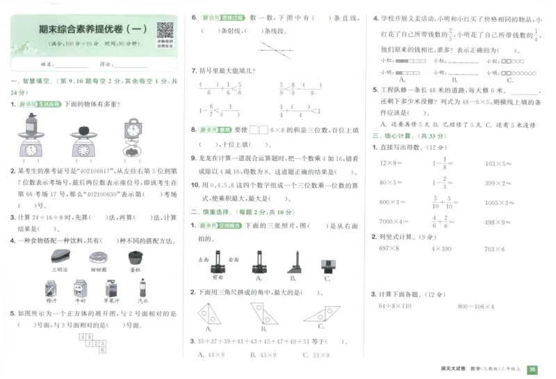 三年级数学上册人教版25秋《拔尖大试卷》_25秋小学语数英习题试卷_数学_人教版_1-6年级数学上册人教版25秋《拔尖大试卷》