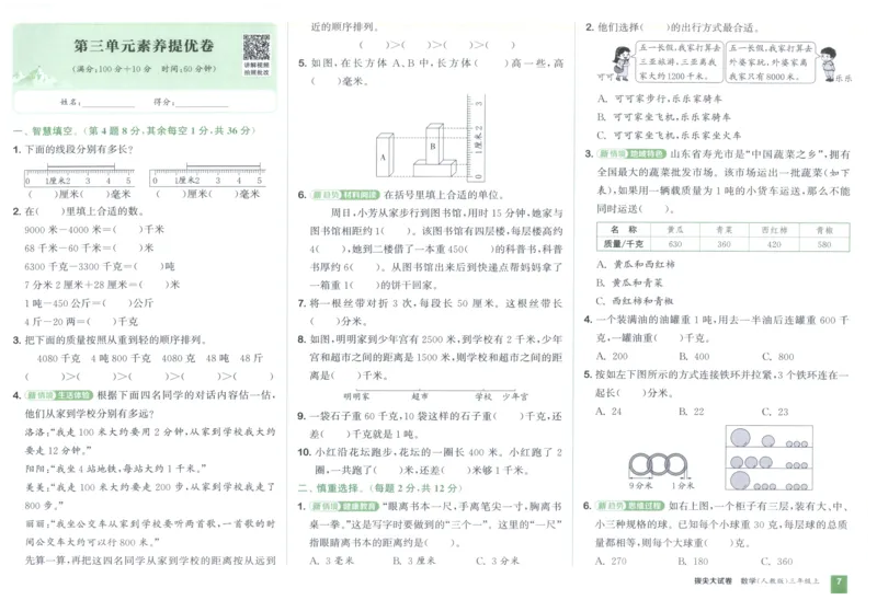 三年级数学上册人教版25秋《拔尖大试卷》_25秋小学语数英习题试卷_数学_人教版_1-6年级数学上册人教版25秋《拔尖大试卷》