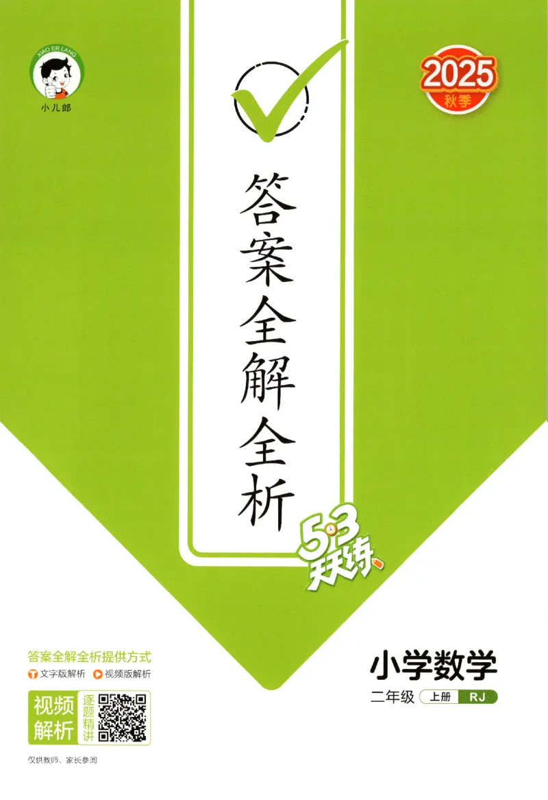 二年级数学上册人教版25秋《53天天练》答案_25秋小学语数英习题试卷_数学_人教版_1-6年级数学人教版上册25秋《53天天练》_二年级数学上册人教版25秋《53天天练》