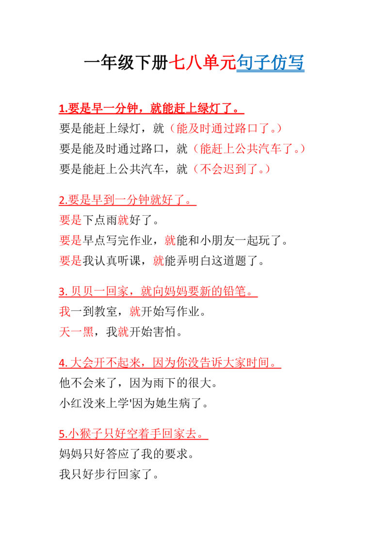 一年级下册七八单元句子仿写_一年级上下册资料_小学一年级学习资料-25年更新版_1-02、小学一年级语文下册_3-6-2-1、复习、知识点、归纳汇总_部编（人教）版_句子仿写
