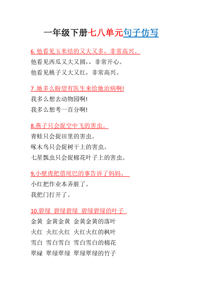一年级下册七八单元句子仿写_一年级上下册资料_小学一年级学习资料-25年更新版_1-02、小学一年级语文下册_3-6-2-1、复习、知识点、归纳汇总_部编（人教）版_句子仿写