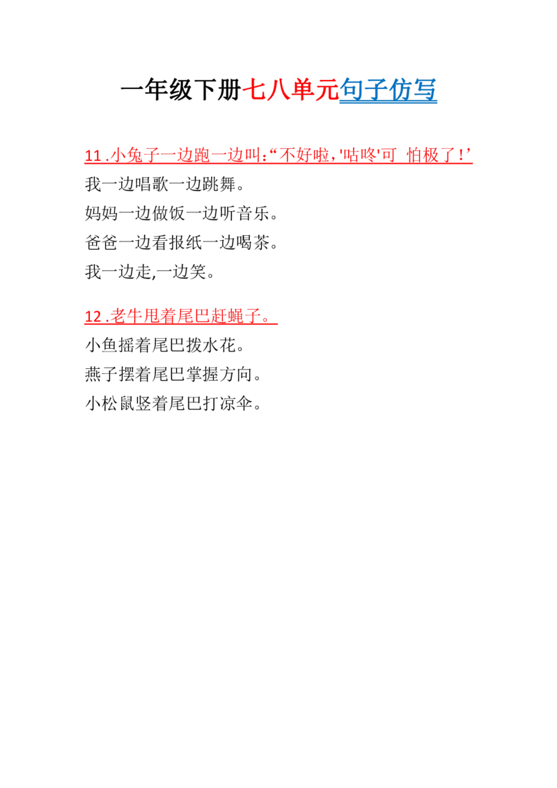 一年级下册七八单元句子仿写_一年级上下册资料_小学一年级学习资料-25年更新版_1-02、小学一年级语文下册_3-6-2-1、复习、知识点、归纳汇总_部编（人教）版_句子仿写