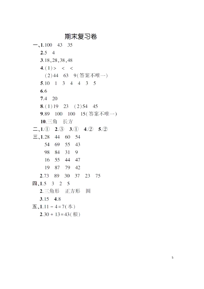 人教版数学一年级下册期末考试测试卷（含答案）_一年级上下册资料_一年级上语数英上下册学习资料_3-6-4、小学一年级数学下册_人教版_5、期末测试卷