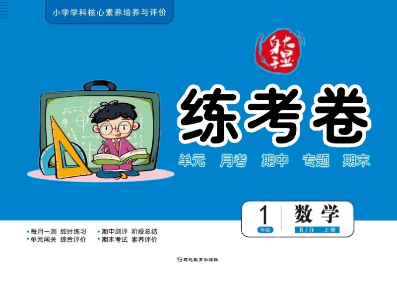 人教版数学1年级上册大显身手练考卷_25秋小学语数英习题试卷_数学_人教版_人教版小学数学大显身手1-6年级试卷