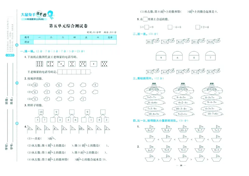 人教版数学1年级上册大显身手练考卷_25秋小学语数英习题试卷_数学_人教版_人教版小学数学大显身手1-6年级试卷