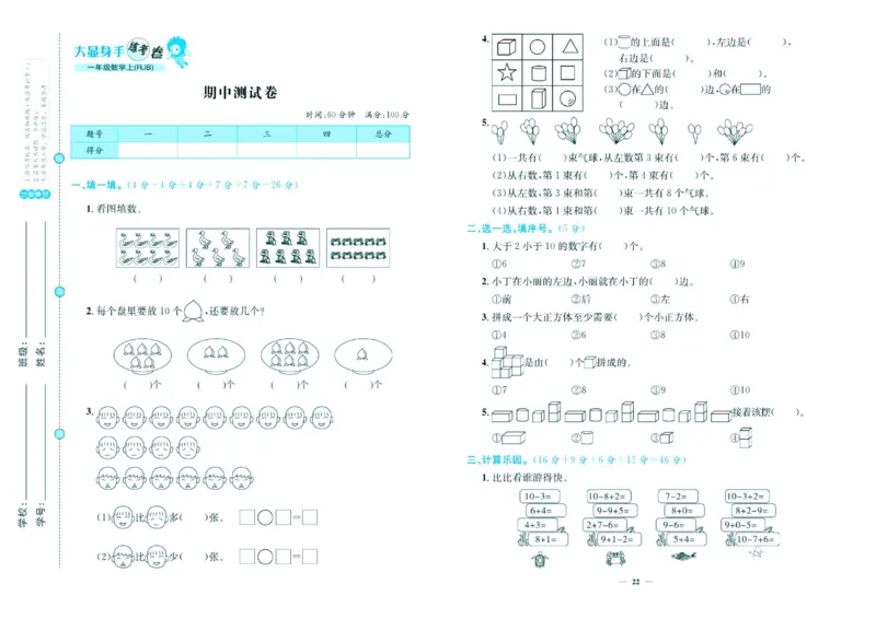 人教版数学1年级上册大显身手练考卷_25秋小学语数英习题试卷_数学_人教版_人教版小学数学大显身手1-6年级试卷