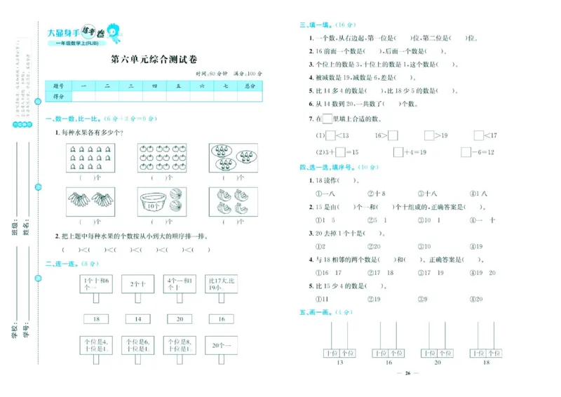 人教版数学1年级上册大显身手练考卷_25秋小学语数英习题试卷_数学_人教版_人教版小学数学大显身手1-6年级试卷