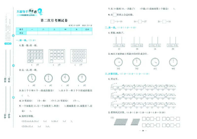 人教版数学1年级上册大显身手练考卷_25秋小学语数英习题试卷_数学_人教版_人教版小学数学大显身手1-6年级试卷