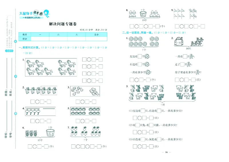 人教版数学1年级上册大显身手练考卷_25秋小学语数英习题试卷_数学_人教版_人教版小学数学大显身手1-6年级试卷