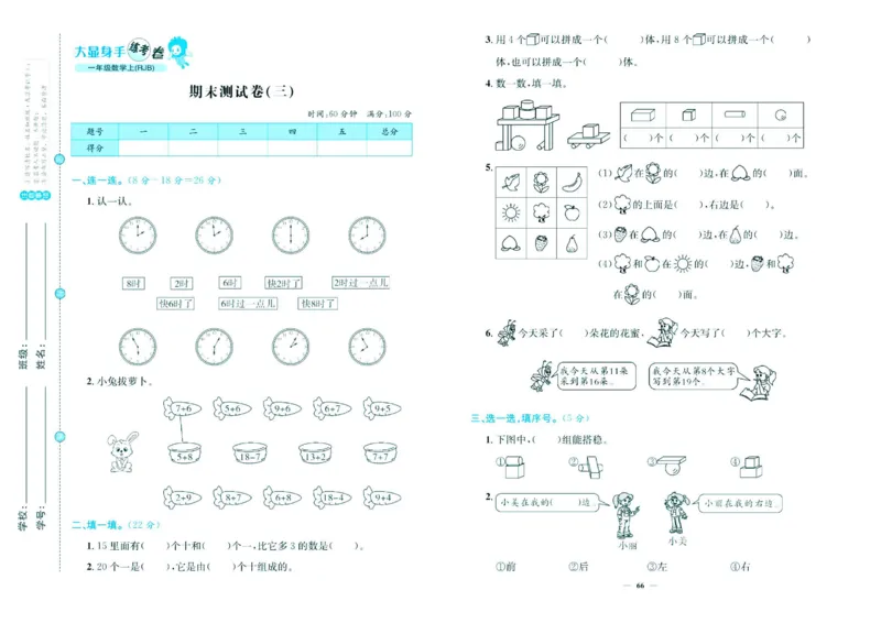 人教版数学1年级上册大显身手练考卷_25秋小学语数英习题试卷_数学_人教版_人教版小学数学大显身手1-6年级试卷