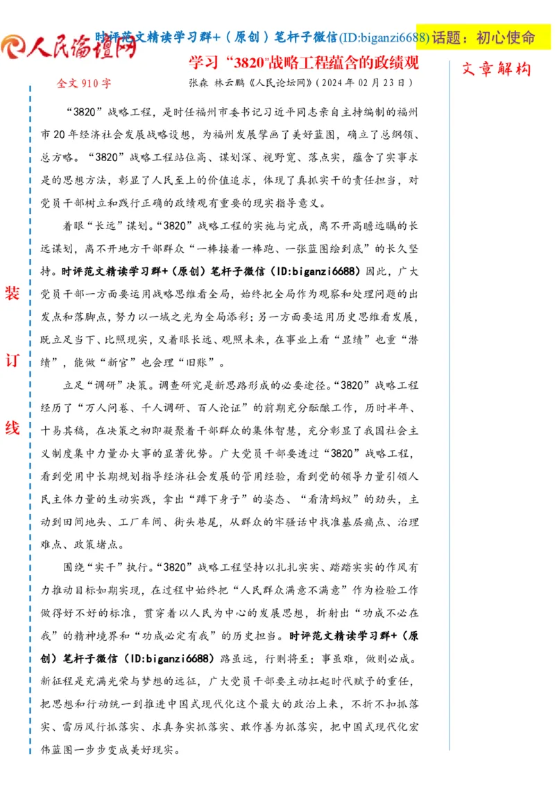 0225-未标注白-学习&ldquo;3820&rdquo;战略工程蕴含的政绩观_2026考公资料_（57）申论材料_00、笔杆子晨读材料_2024笔杆子晨读_笔杆子2月时政_0225学习&ldquo;3820&rdquo;战略工程蕴含的政绩观