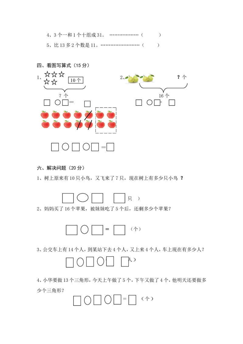 人教版小学数学一年级上册第6单元检测卷_一年级上下册资料_小学一年级学习资料-25年更新版_1-03、小学一年级数学上册_人教版_03、单元试卷_人教版小学数学一年级上册单元检测卷