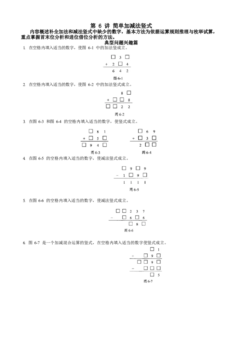 数学三年级第06讲简单加减法竖式（学生版）全国通用_小学数学思维训练电子版举一反三奥数逻辑拓展专项图解强化_三年级_数学三年级（教师版+学生版，含详细解析）全国通用(23)份