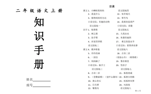全册词语手册_二年级上下册资料_二年级语数英上下册学习资料_3-7-1、小学二年级语文上册_统编、部编、人教（语文全国统一只有一个版）_1、知识点总结_专项-字词句子