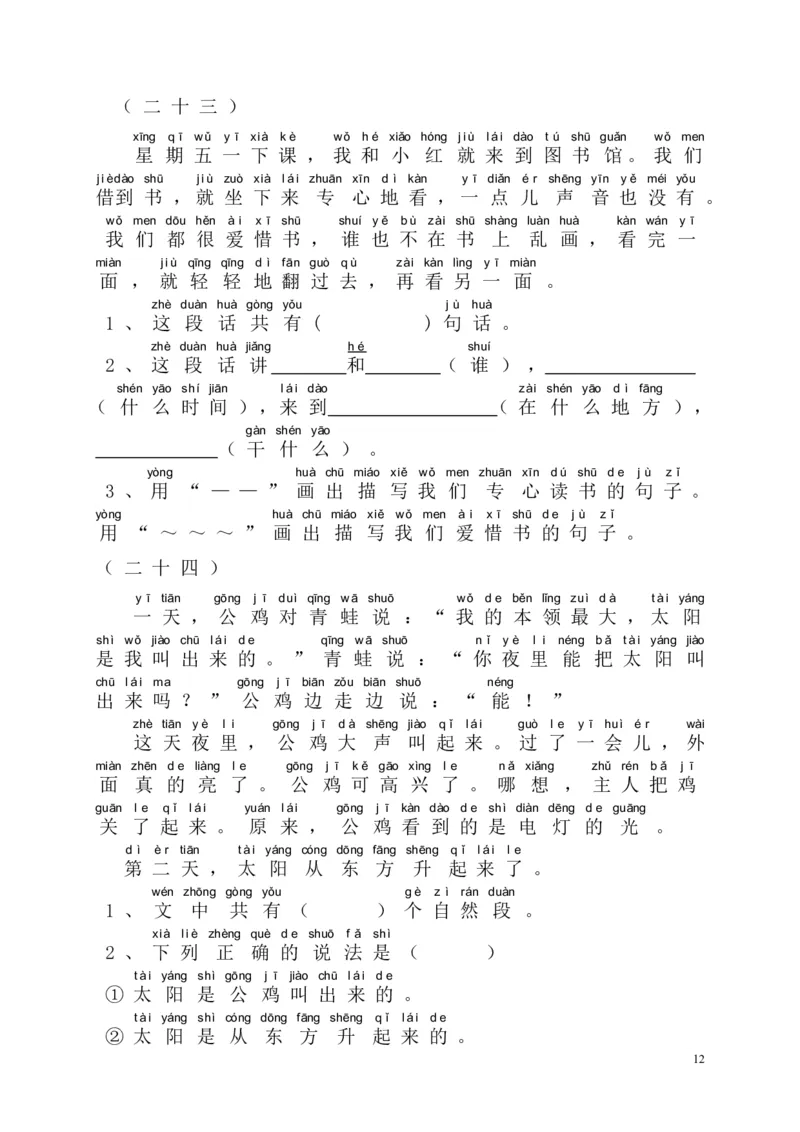 大量课外阅读练习题目_一年级上下册资料_一年级上语数英上下册学习资料_3-6-1、小学一年级语文上册_统编、部编、人教（语文全国统一只有一个版）_6、专项练习_阅读练习