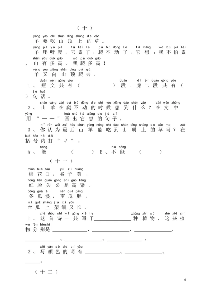 大量课外阅读练习题目_一年级上下册资料_一年级上语数英上下册学习资料_3-6-1、小学一年级语文上册_统编、部编、人教（语文全国统一只有一个版）_6、专项练习_阅读练习