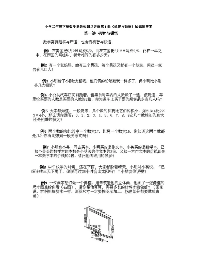 小学二年级下册数学奥数知识点讲解第1课《机智与顿悟》试题附答案_一年级上下册资料_3-2-1、小学奥数一年级_3-2-2、小学奥数二年级_小学二年级下册数学奥数知识点讲解