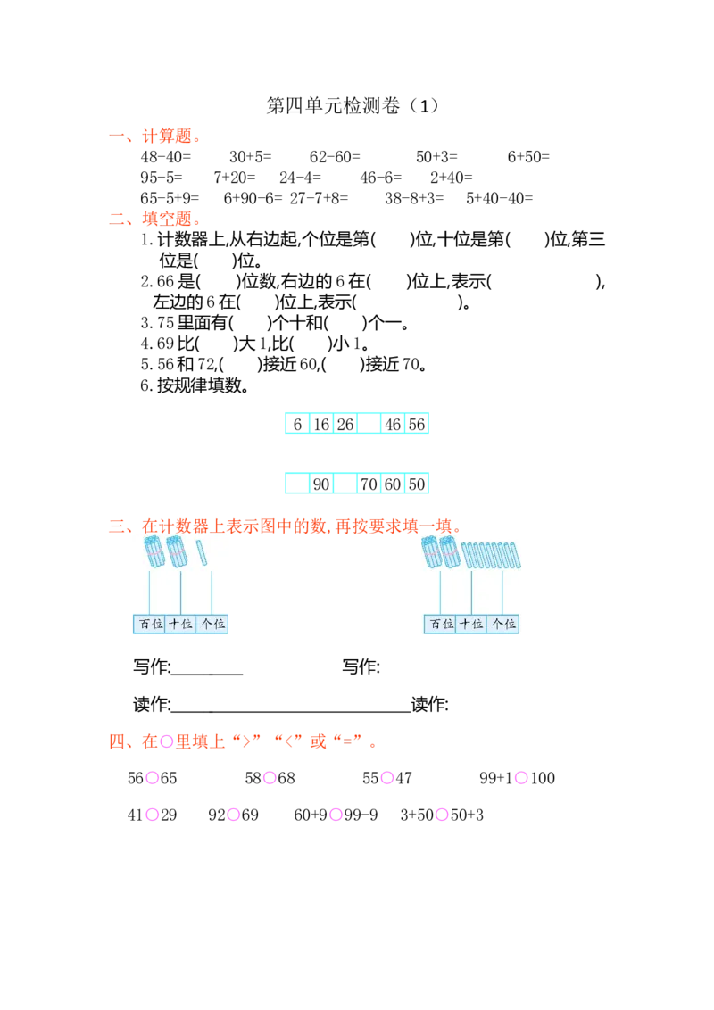 人教版小学一年纪下册下学期-第四单元100以内的数检测卷（1）_一年级上下册资料_一年级上语数英上下册学习资料_3-6-4、小学一年级数学下册_人教版_6、专项练习