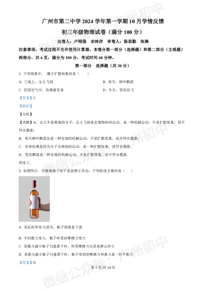 第二中学2024-2025学年九年级10月月考物理试题（答案解析）_广州九上月考+期中+期末+一模二模+中考真题_九上月考_初三上十月考