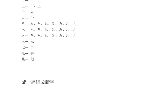 一年级语文上册加一笔加二笔成新字_一年级上下册资料_小学一年级学习资料-25年更新版_1-01、小学一年级语文上册_08、专项练习_笔画笔顺偏旁