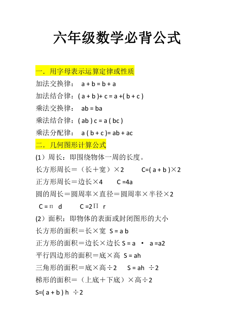 六年级上册数学必背公式大全_数学必背公式大全1-6年级