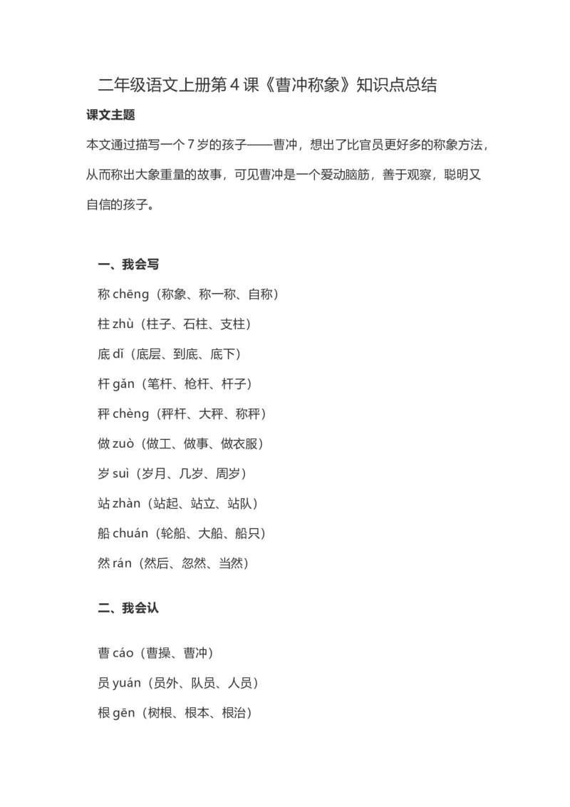 二（上）语文第4课《曹冲称象》重点及主题归纳_二年级上下册资料_小学二年级学习资料-25年更新版_2-01、小学二年级语文上册_2-1-1、复习、知识点、归纳汇总_1-24课核心考点与重点