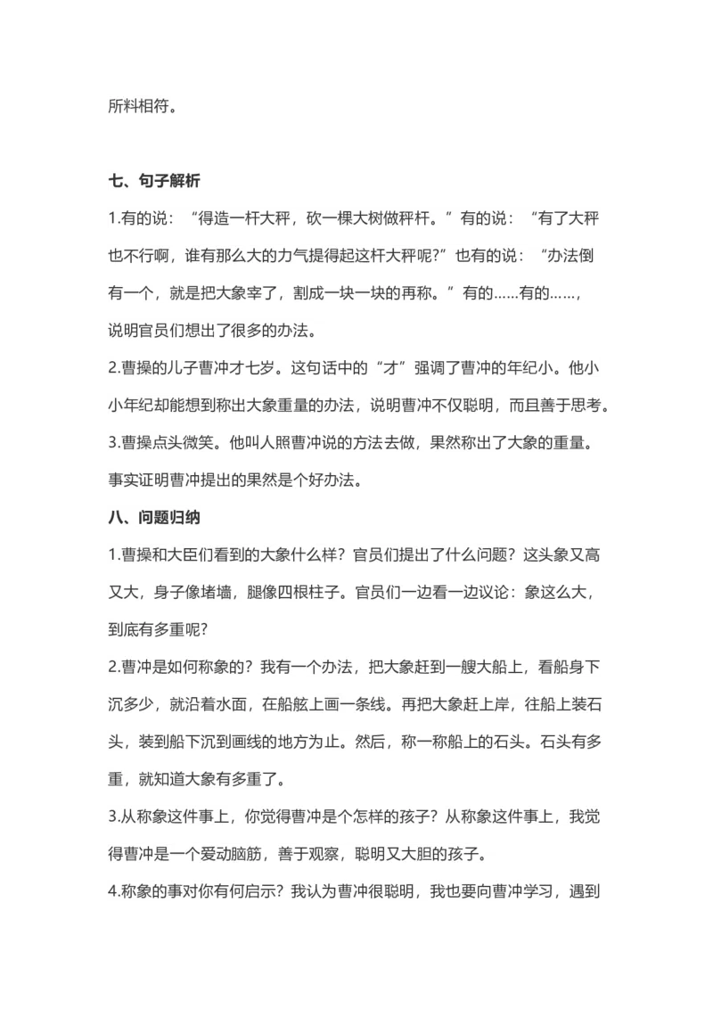 二（上）语文第4课《曹冲称象》重点及主题归纳_二年级上下册资料_小学二年级学习资料-25年更新版_2-01、小学二年级语文上册_2-1-1、复习、知识点、归纳汇总_1-24课核心考点与重点
