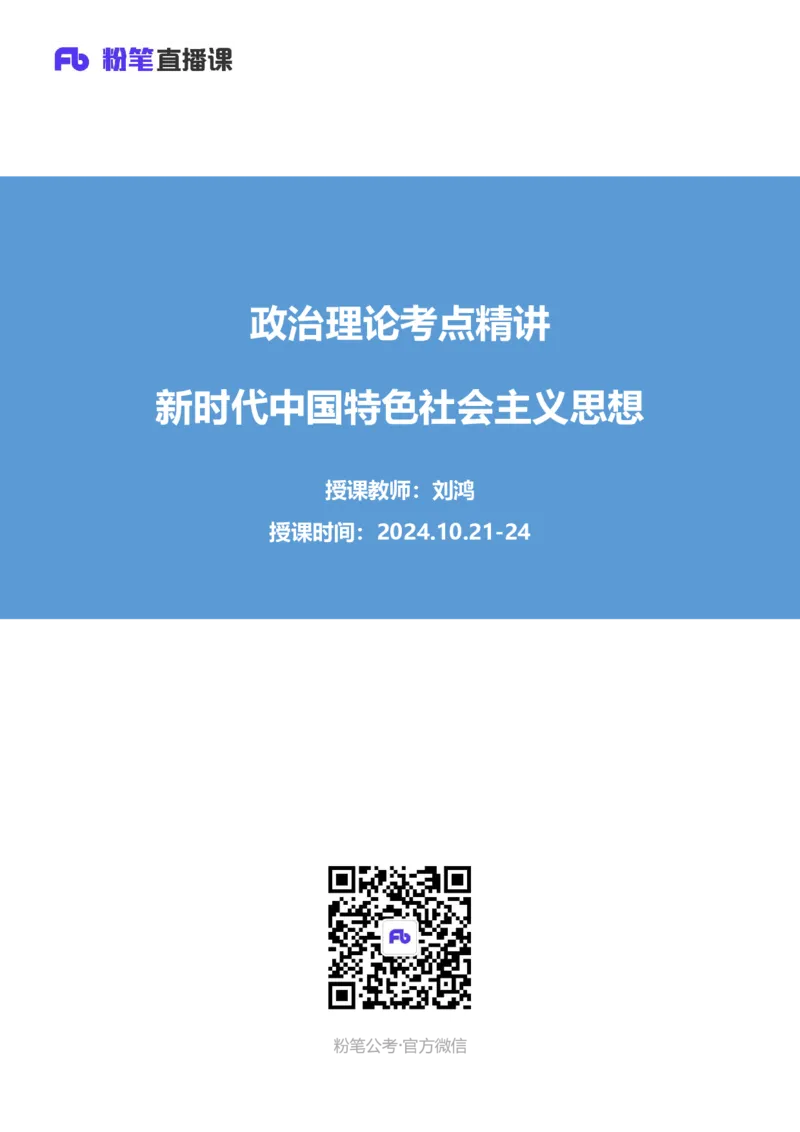 03.考点精讲&mdash;新时代中国特色社会主义思想3_2026考公资料_（49）政治理论合集_政治理论2025政治理论拔高班_讲义