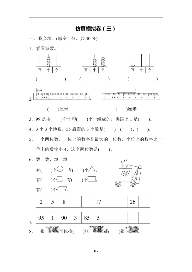数学青岛版六三制一年级下册仿真模拟卷（三）_一年级上下册资料_一年级上语数英上下册学习资料_3-6-4、小学一年级数学下册_青岛版_5、期末测试卷
