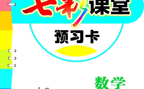 数学-青岛五四版三年级下册预习卡_三年级上下册资料_小学三年级学习资料-25年更新版_3-04、小学三年级数学下册_3-4-4、电子教材、课本、预习_青岛五四版