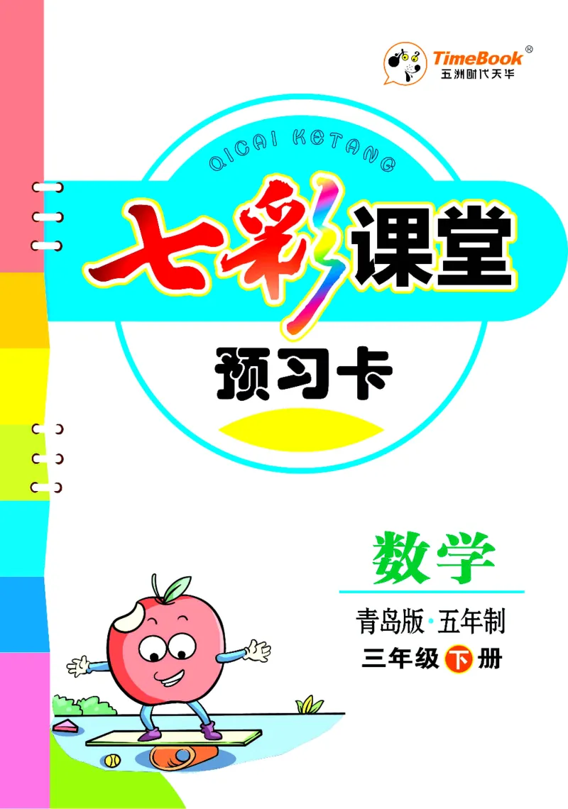数学-青岛五四版三年级下册预习卡_三年级上下册资料_小学三年级学习资料-25年更新版_3-04、小学三年级数学下册_3-4-4、电子教材、课本、预习_青岛五四版