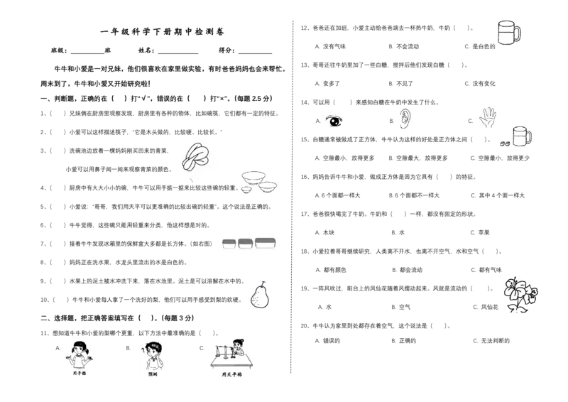 一下期中检测卷_一年级上下册资料_小学一年级学习资料-25年更新版_1-10、小学一年级科学下册_教科版_期中测试卷