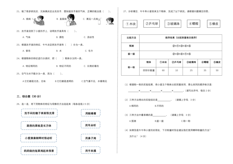 一下期中检测卷_一年级上下册资料_小学一年级学习资料-25年更新版_1-10、小学一年级科学下册_教科版_期中测试卷