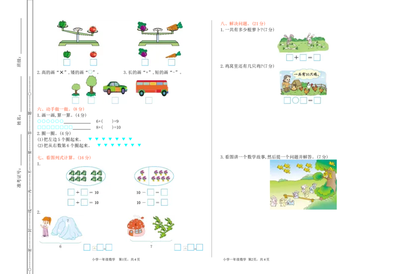冀教版数学一年级上册期中测试卷及答案_一年级上下册资料_小学一年级学习资料-25年更新版_1-03、小学一年级数学上册_冀教版_05、期中试卷