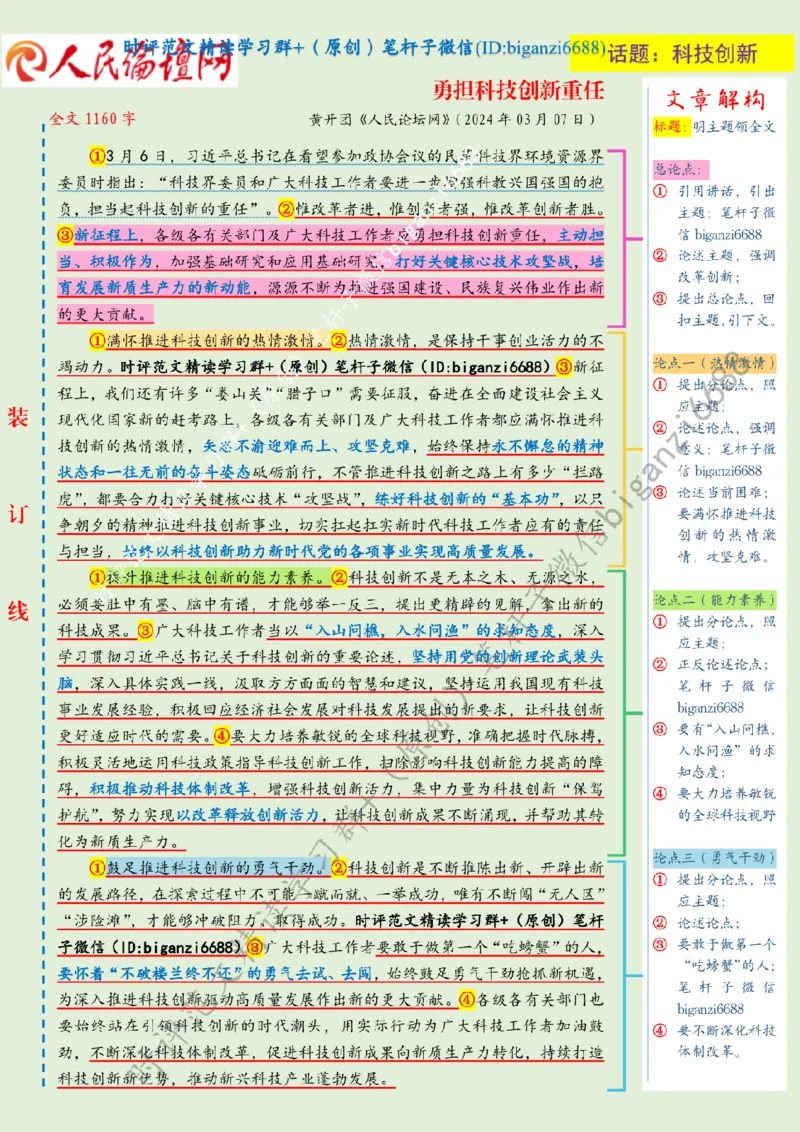 0310---标注绿-勇担科技创新重任_2026考公资料_（57）申论材料_00、笔杆子晨读材料_2024笔杆子晨读_笔杆子2024年3月资料（请及时保存，不得用于其他任何用途）