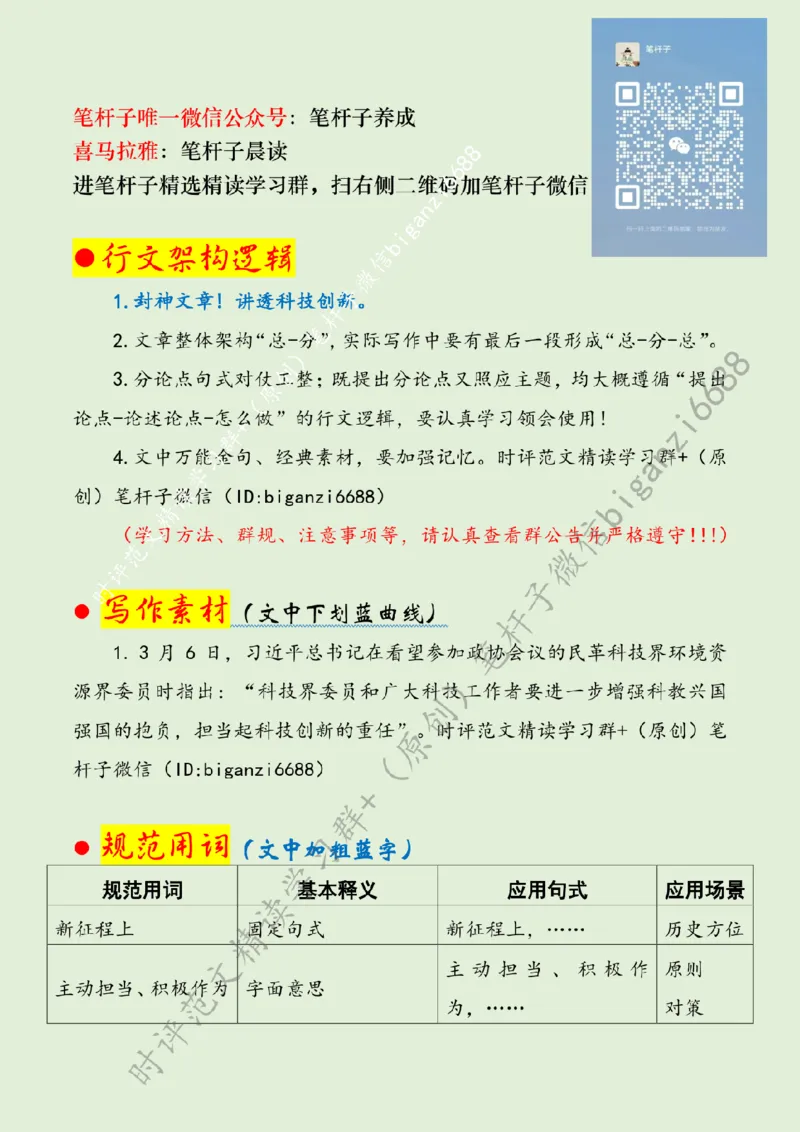 0310---标注绿-勇担科技创新重任_2026考公资料_（57）申论材料_00、笔杆子晨读材料_2024笔杆子晨读_笔杆子2024年3月资料（请及时保存，不得用于其他任何用途）