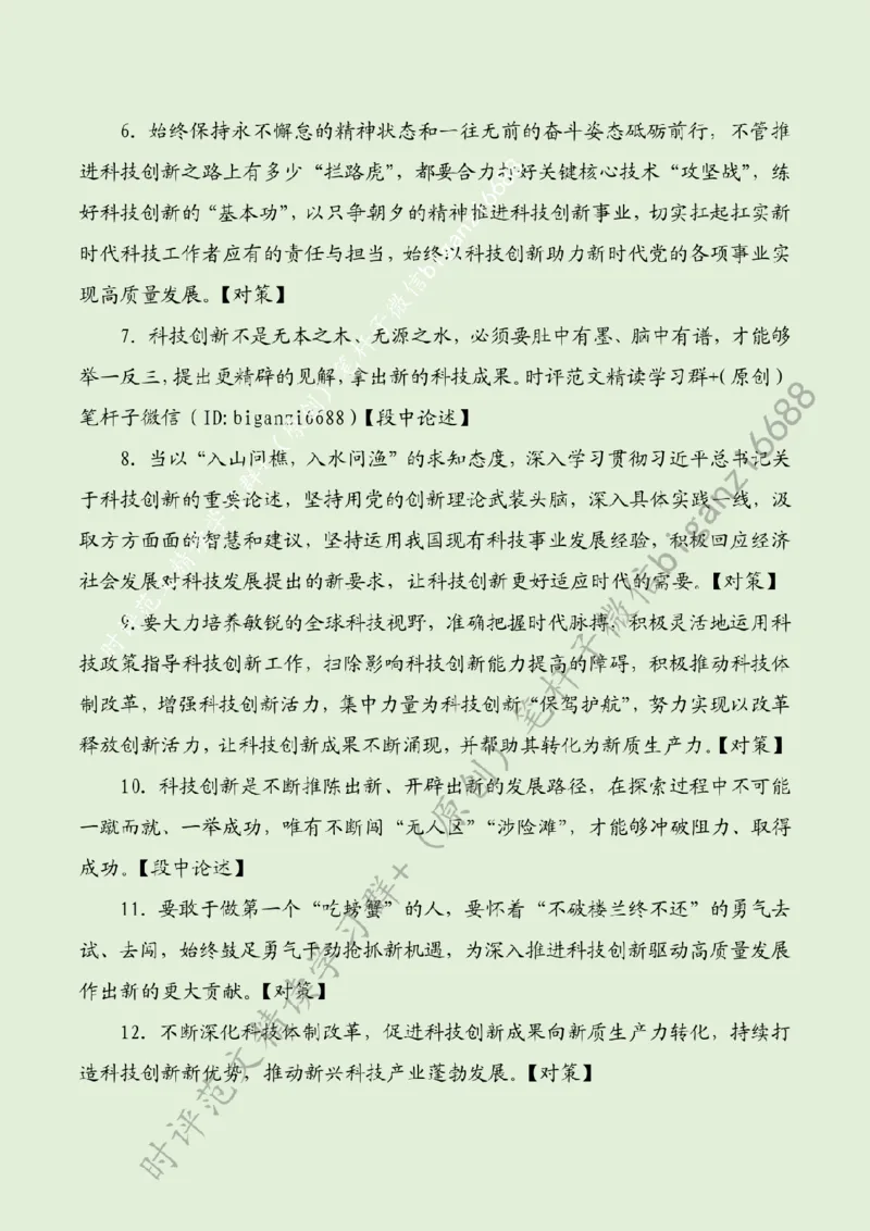 0310---标注绿-勇担科技创新重任_2026考公资料_（57）申论材料_00、笔杆子晨读材料_2024笔杆子晨读_笔杆子2024年3月资料（请及时保存，不得用于其他任何用途）