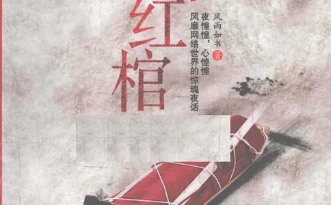 11.《午夜拍案惊奇-2-夜半红棺》[风雨如书编著][珠海出版社][978-7-5453-0358-2][2010.5][P244]_绝版书_天涯系列_t涯_《天涯神贴去水印纯干货收藏版-汇总版》天涯的干货[pdf]_天涯社区优质书籍