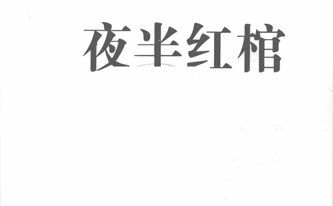 11.《午夜拍案惊奇-2-夜半红棺》[风雨如书编著][珠海出版社][978-7-5453-0358-2][2010.5][P244]_绝版书_天涯系列_t涯_《天涯神贴去水印纯干货收藏版-汇总版》天涯的干货[pdf]_天涯社区优质书籍