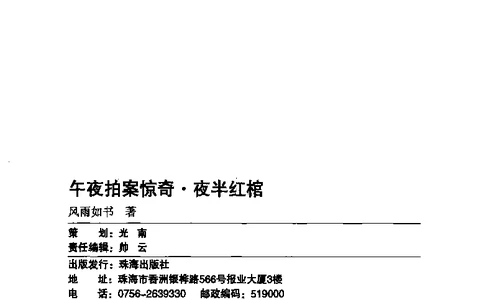 11.《午夜拍案惊奇-2-夜半红棺》[风雨如书编著][珠海出版社][978-7-5453-0358-2][2010.5][P244]_绝版书_天涯系列_t涯_《天涯神贴去水印纯干货收藏版-汇总版》天涯的干货[pdf]_天涯社区优质书籍