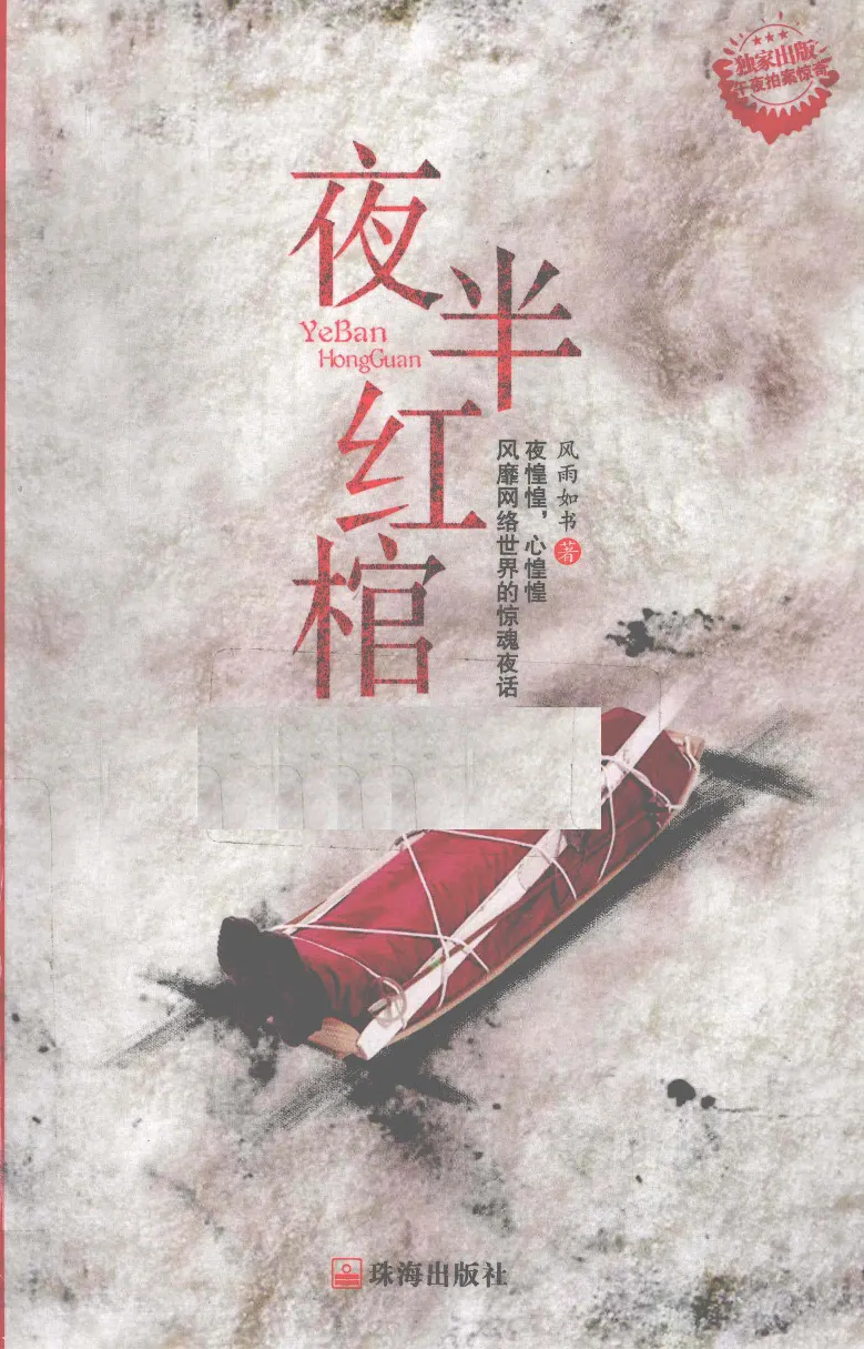 11.《午夜拍案惊奇-2-夜半红棺》[风雨如书编著][珠海出版社][978-7-5453-0358-2][2010.5][P244]_绝版书_天涯系列_t涯_《天涯神贴去水印纯干货收藏版-汇总版》天涯的干货[pdf]_天涯社区优质书籍