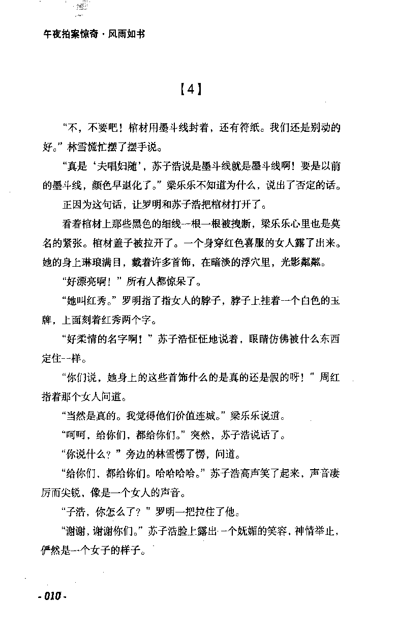 11.《午夜拍案惊奇-2-夜半红棺》[风雨如书编著][珠海出版社][978-7-5453-0358-2][2010.5][P244]_绝版书_天涯系列_t涯_《天涯神贴去水印纯干货收藏版-汇总版》天涯的干货[pdf]_天涯社区优质书籍