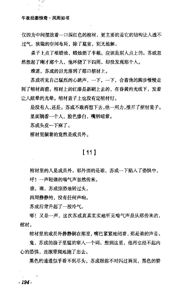 11.《午夜拍案惊奇-2-夜半红棺》[风雨如书编著][珠海出版社][978-7-5453-0358-2][2010.5][P244]_绝版书_天涯系列_t涯_《天涯神贴去水印纯干货收藏版-汇总版》天涯的干货[pdf]_天涯社区优质书籍