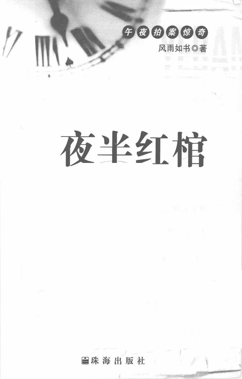11.《午夜拍案惊奇-2-夜半红棺》[风雨如书编著][珠海出版社][978-7-5453-0358-2][2010.5][P244]_绝版书_天涯系列_t涯_《天涯神贴去水印纯干货收藏版-汇总版》天涯的干货[pdf]_天涯社区优质书籍