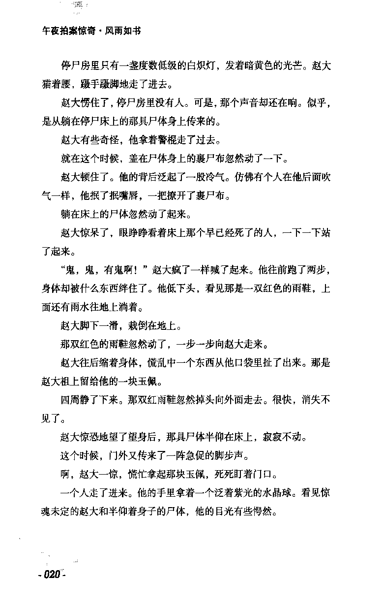 11.《午夜拍案惊奇-2-夜半红棺》[风雨如书编著][珠海出版社][978-7-5453-0358-2][2010.5][P244]_绝版书_天涯系列_t涯_《天涯神贴去水印纯干货收藏版-汇总版》天涯的干货[pdf]_天涯社区优质书籍