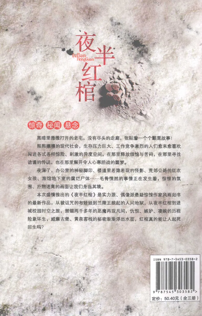 11.《午夜拍案惊奇-2-夜半红棺》[风雨如书编著][珠海出版社][978-7-5453-0358-2][2010.5][P244]_绝版书_天涯系列_t涯_《天涯神贴去水印纯干货收藏版-汇总版》天涯的干货[pdf]_天涯社区优质书籍