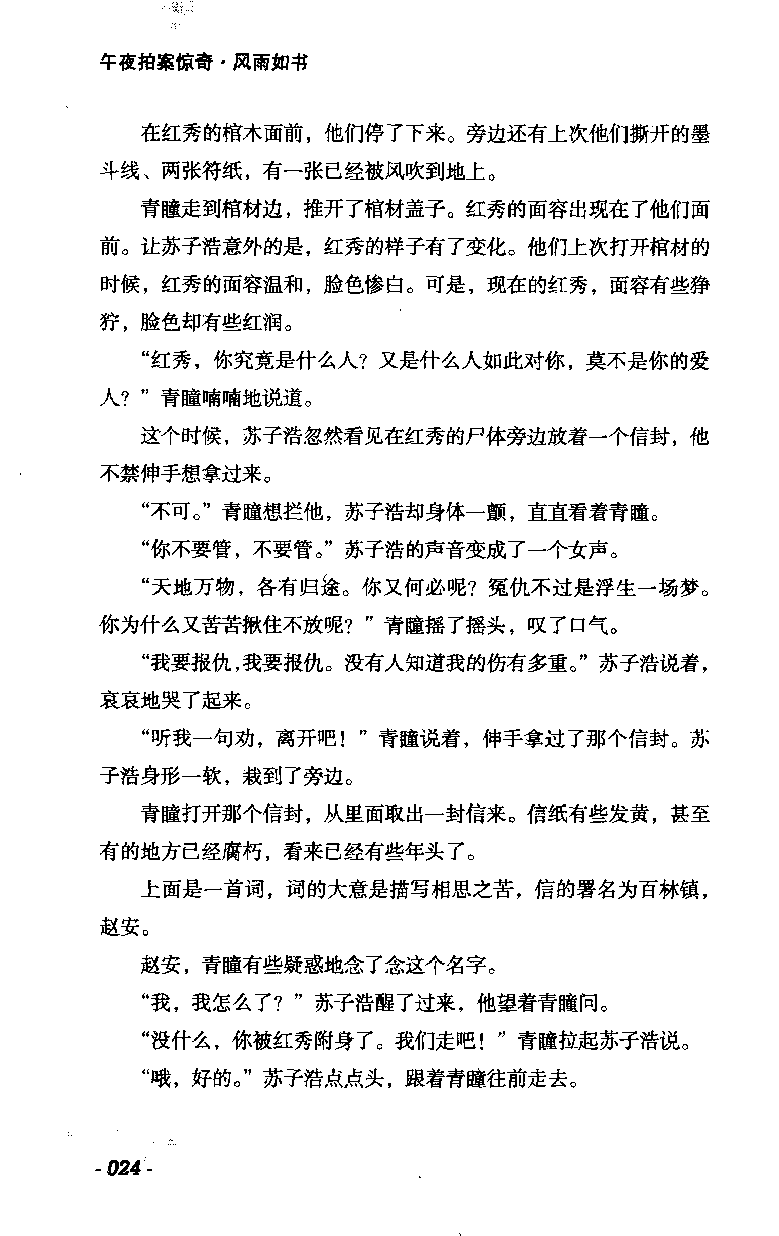 11.《午夜拍案惊奇-2-夜半红棺》[风雨如书编著][珠海出版社][978-7-5453-0358-2][2010.5][P244]_绝版书_天涯系列_t涯_《天涯神贴去水印纯干货收藏版-汇总版》天涯的干货[pdf]_天涯社区优质书籍